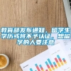 教育部发布通知，留学生学历或将不予认证，想留学的人要注意