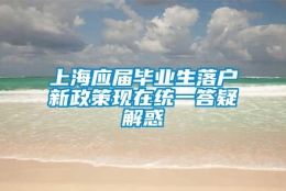 上海应届毕业生落户新政策现在统一答疑解惑