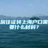 居住证转上海户口需要什么材料？