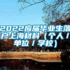 2022应届毕业生落户上海材料（个人／单位／学校）