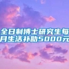 全日制博士研究生每月生活补助5000元