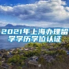 2021年上海办理留学学历学位认证