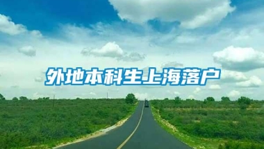 外地本科生上海落户