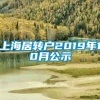 上海居转户2019年10月公示