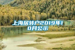 上海居转户2019年10月公示