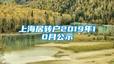 上海居转户2019年10月公示