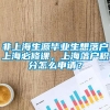 非上海生源毕业生想落户上海必修课，上海落户积分怎么申请？