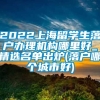 2022上海留学生落户办理机构哪里好_精选名单出炉(落户哪个城市好)