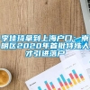 李佳琦拿到上海户口：崇明区2020年首批特殊人才引进落户