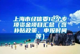 上海市经信委12个专项资金项目汇总（含补贴政策、申报时间等）