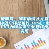 近两月，浦东申请人才直接落户环比增长30%，家门口办理留学生业务终于实现