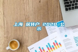 上海 居转户 2020 公示