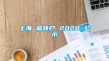 上海 居转户 2020 公示