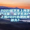 2021留学生上海落户社保，留学生落户上海2021办理时间多久？