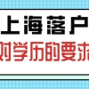 上海落户对学历有什么要求？没有本科学历还可以落户上海吗？