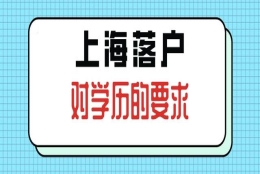 上海落户对学历有什么要求？没有本科学历还可以落户上海吗？