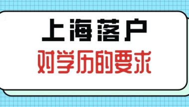 上海落户对学历有什么要求？没有本科学历还可以落户上海吗？