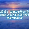 放宽！2021年上海新版人才引进落户办法政策解读