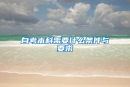 自考本科需要什么条件与要求