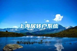 上海居转户系统