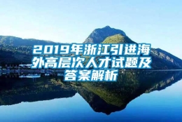 2019年浙江引进海外高层次人才试题及答案解析