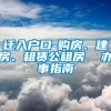 迁入户口-购房、建房、租赁公租房  办事指南