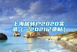 上海居转户2020实录（—2021记录帖）