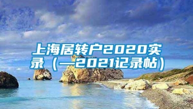 上海居转户2020实录（—2021记录帖）