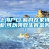 上海户口,暂时在家待业,可以领取生育金吗？