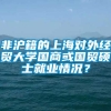 非沪籍的上海对外经贸大学国商或国贸硕士就业情况？