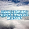 三方协议必须签吗？签完还是应届生吗？能毁约吗？