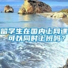 留学生在国内上网课 可以同时上班吗？