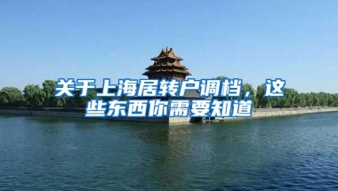 关于上海居转户调档，这些东西你需要知道