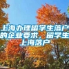 上海办理留学生落户的企业要求，留学生上海落户