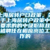 上海居转户口政策，关于上海居转户政策中要求的的中级职称且被聘任在相应岗位工作的