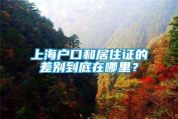 上海户口和居住证的差别到底在哪里？