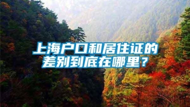 上海户口和居住证的差别到底在哪里？