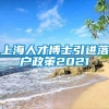 上海人才博士引进落户政策2021