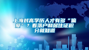 上海对高学历人才有多“偏爱”？看落户和居住证积分就知道