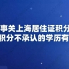 事关上海居住证积分,上海积分不承认的学历有哪些？