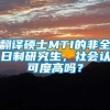 翻译硕士MTI的非全日制研究生，社会认可度高吗？