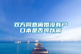 双方同意离婚没有户口本是否可以离