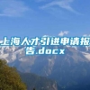 上海人才引进申请报告.docx