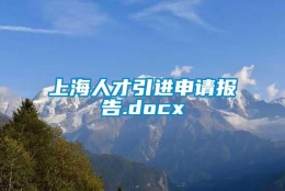 上海人才引进申请报告.docx