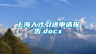 上海人才引进申请报告.docx