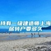 持有一级建造师上海居转户要多久