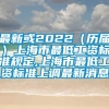 最新或2022（历届）上海市最低工资标准规定,上海市最低工资标准上调最新消息