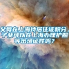 父母在上海持居住证积分，子女可以在上海办理护照等出境证件吗？