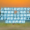 上海市行政规范性文件数据库 上海市人力资源和社会保障局关于调整本市最低工资标准的通知