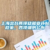 上海出台两项稳就业补贴政策，各项细则公布